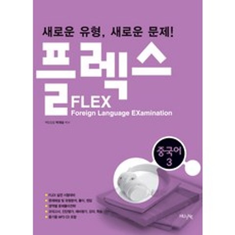 FLEX 중국어. 3, 한국외국어대학교출판부