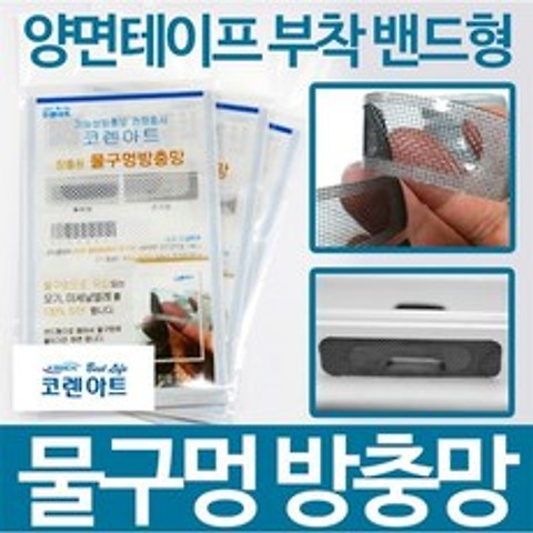 [코렌아트] 물구멍 방충망 스티커형 간단시공 DIY(검정)