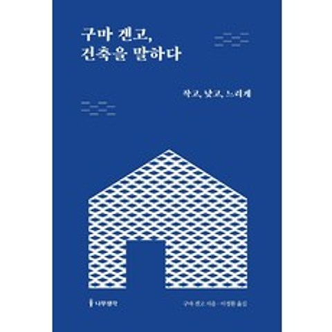 구마 겐고 건축을 말하다:작고 낮고 느리게, 나무생각, 구마 겐고 저이정환