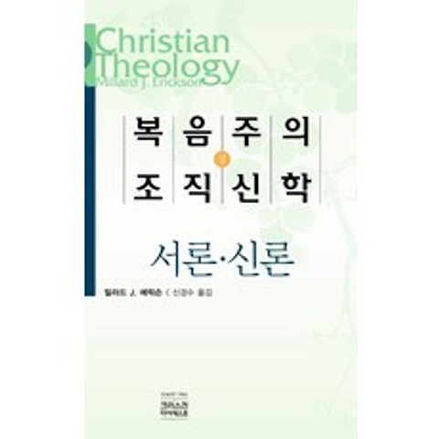 복음주의 조직신학(상), CH북스(크리스천다이제스트)