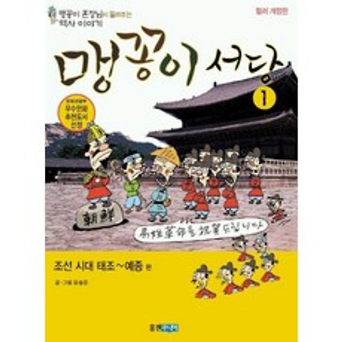 맹꽁이 서당 1 : 조선시대 태조~예종편, 웅진주니어