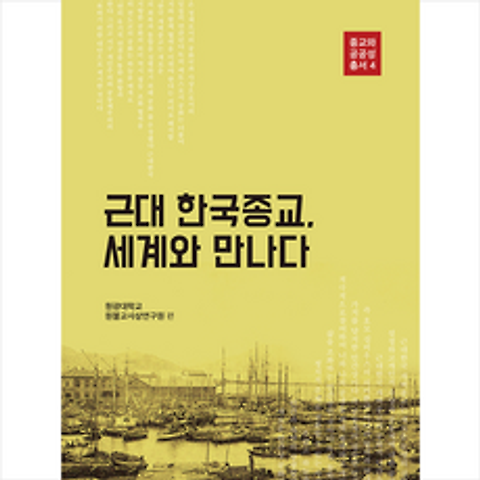 모시는사람들 근대 한국종교 세계와 만나다 +미니수첩제공