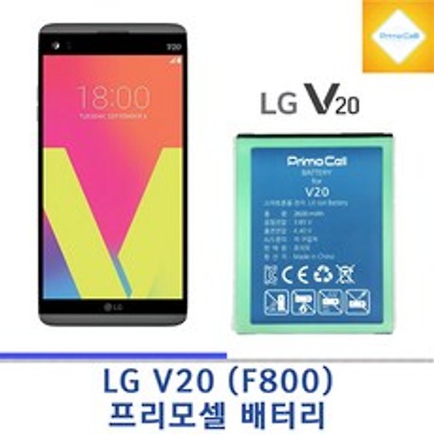 LG V20 F800 엘지 브이이십 프리모셀 새상품 배터리, LG-V20(F800) 프리모셀 배터리