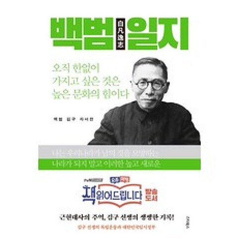 백범일지:김구 선생의 독립운동과 대한민국임시정부, 스타북스