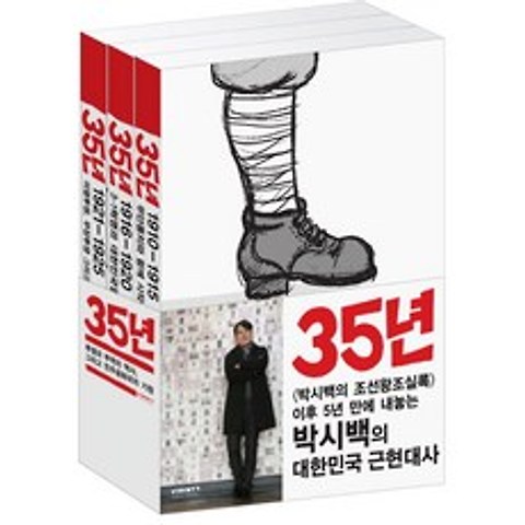 35년 1-3권 세트:박시백의 일제강점기 역사만화, 비아북