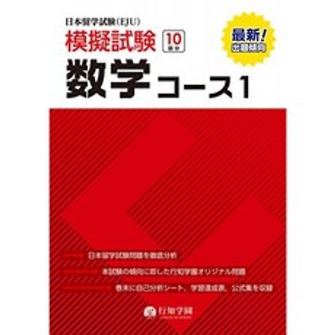 일본 유학 시험 (EJU) 모의 시험 10 회분 수학 코스 1 (일본 유학 시험 (EJU) 모의 시험 시리즈), 단일옵션
