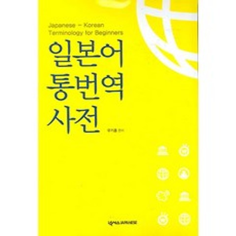 일본어 통번역사전:Japanese-Korean Terminology for Beginners, 넥서스제페니즈