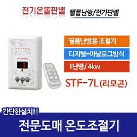 [써브텍]필름난방용 온도조절기 STF-7L(리모콘포함) 외 5종, STF-7S(화이트)