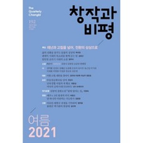 창작과 비평 (계간) : 192호 (2021년 여름호), 창비
