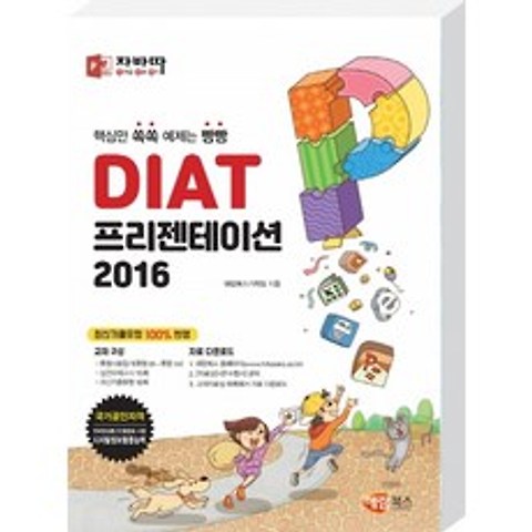 자바따 DIAT 프리젠테이션 2016 (일반형):핵심만 쏙쏙 예제는 빵빵, 해람북스(구 북스홀릭)