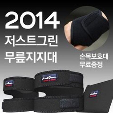[홈쇼핑정품] NEW 저스트그린 2014 / 무릎지지대 2개 + 손목보호대 1 개 / 무릎보호대