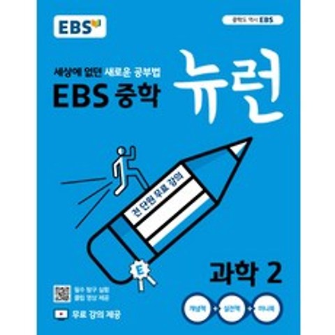EBS 중학 뉴런 과학 2 (2021년), 상품상세설명 참조