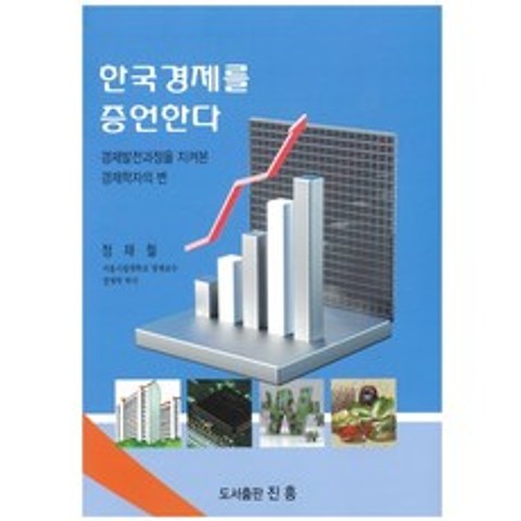 한국경제를 증언한다:경제발전과정을 지켜본 경제학자의 변, 한국경제를 증언한다, 정재철(저),진흥, 진흥