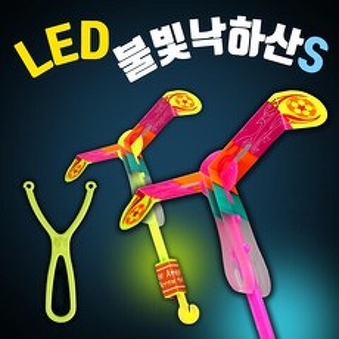 LED 불빛 낙하산 야간놀이 캠핑 헬리콥터 해변 비행기 장난감, LED 불빛낙하산(소)