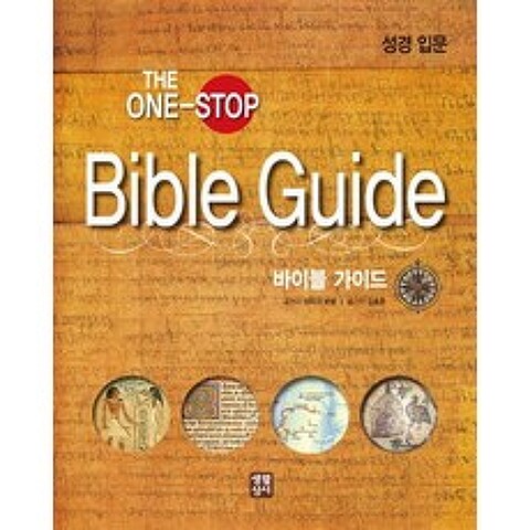 The One-Stop 바이블 가이드: 성경 입문, 생활성서사
