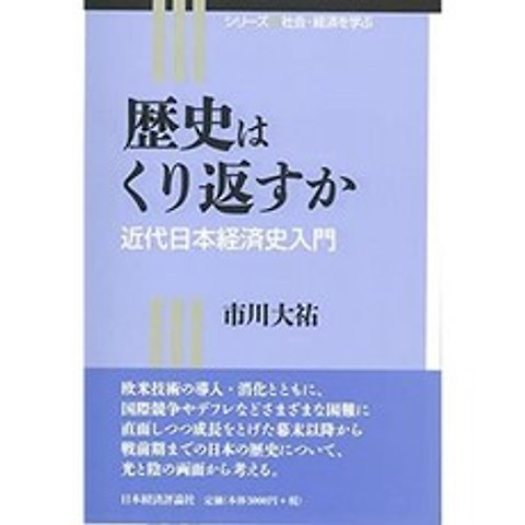 역사는 반복 여부 : 근대 일본 경제사 입문 (시리즈 사회 · 경제를 배우는), 단일옵션, 단일옵션