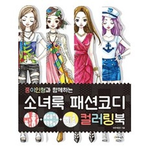 소녀룩 패션코디 컬러링북:종이인형과 함께하는, 지혜정원