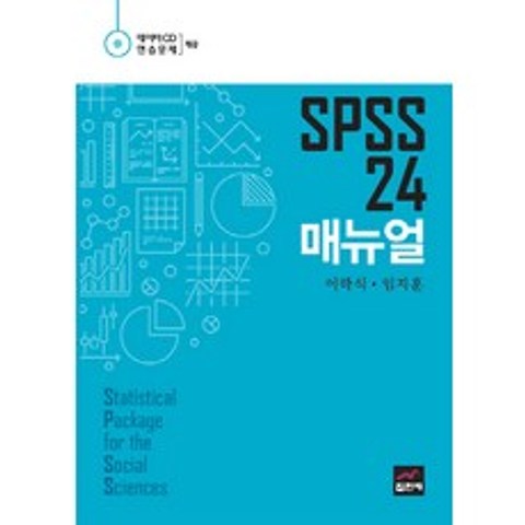 SPSS 24 매뉴얼, 집현재