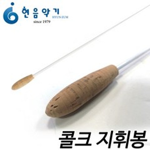 국산 콜크 지휘봉 부산 현음악기