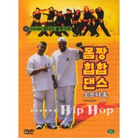 DVD 몸짱 힙합댄스-오프다훅 힙합 (Off Da Hook Hip Hop)-힙합 춤짱 몸짱!
