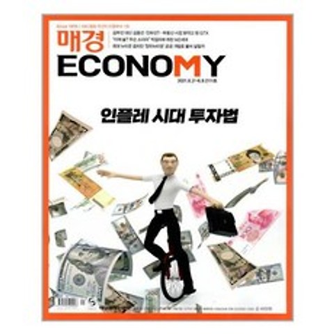 매경 Economy 2111호 : 2021 6월호