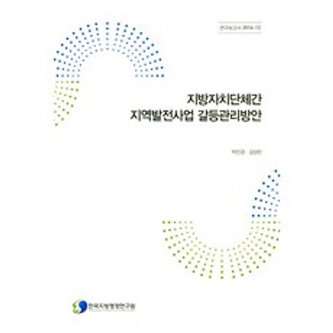 지방자치단체간 지역발전사업 갈등관리방안, 한국지방행정연구원