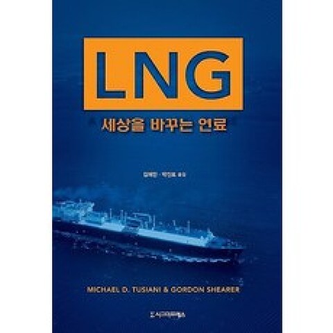 LNG - 세상을 바꾸는 연료, 시그마프레스