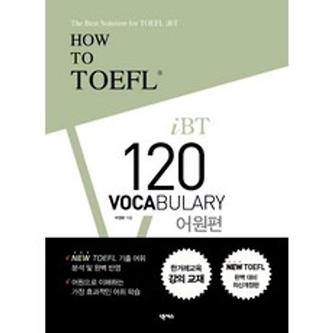 How to TOEFL IBT 120 Vocabulary: 어원편, 넥서스