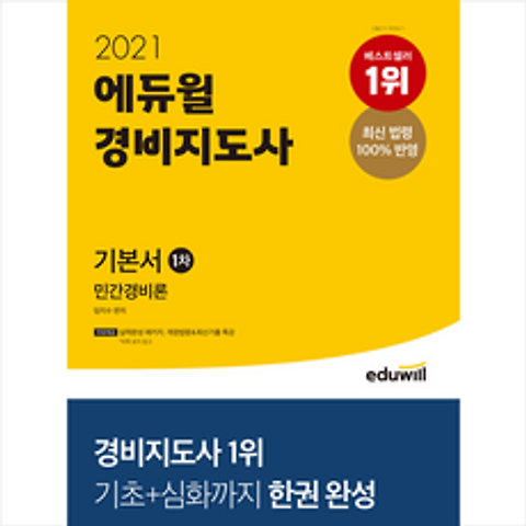2021 에듀윌 경비지도사 1차 기본서 민간경비론 + 경비지도사 합격필독서 증정