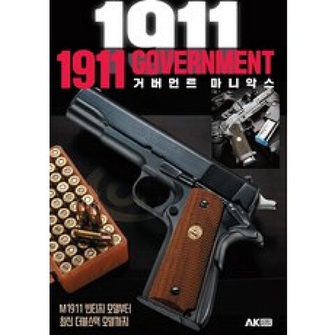 1911 Government 거버먼트 마니악스:M1911 빈티지 모델부터 최신 더블스택 모델까지, AK HOBBY BOOK
