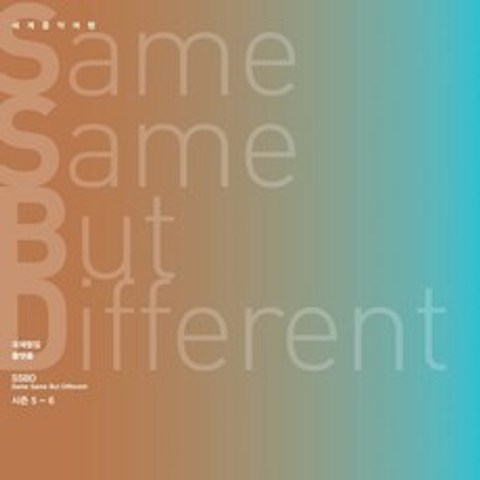 김주홍과 노름마치 - Same Same But Different 시즌 5-6 : 세계음악여행 SSBD 프로젝트