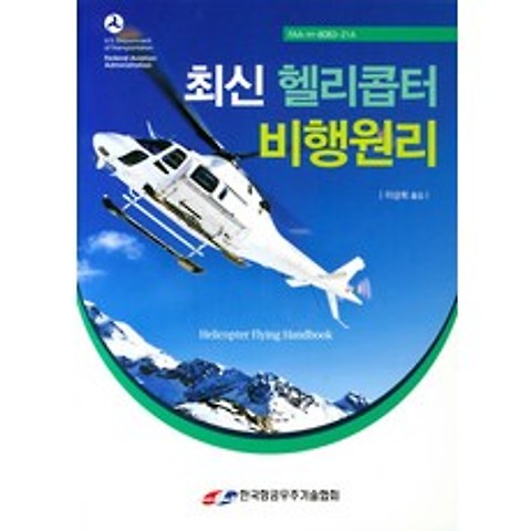최신 헬리콥터 비행원리, 한국항공우주기술협회