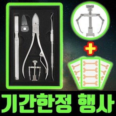 고요잠 내성발톱 교정기 DK-77, 1세트