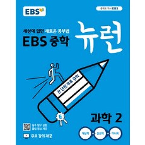 EBS 뉴런 중학 과학2(2021):세상에 없던 새로운 공부법 전 단원 무료강의, EBS한국교육방송공사