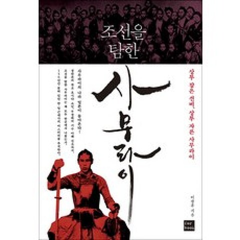 조선을 탐한 사무라이:상투 잡은 선비 상투 자른 사무라이, 포북(forbook)
