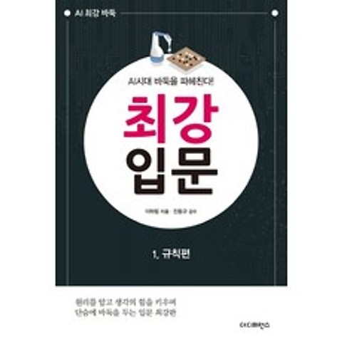 최강 입문. 1: 규칙편:AI시대 바둑을 파헤친다, 더디퍼런스