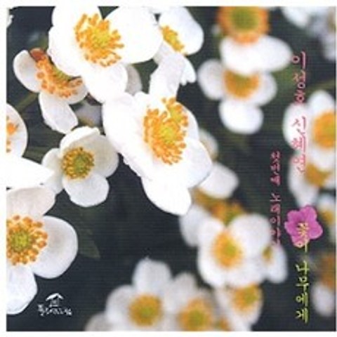 이성호 / 신혜연 - 1집 꽃이 나무에게, 굿인터내셔널, CD