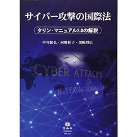 사이버 공격의 국제법 - 탈린 매뉴얼 2.0의 해설, 단일옵션, 단일옵션