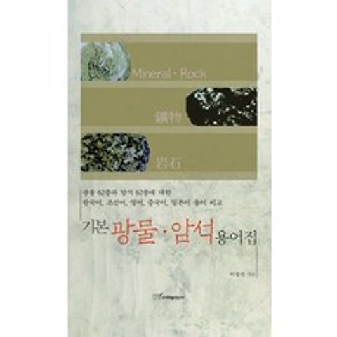 기본 광물암석 용어집, 한국학술정보
