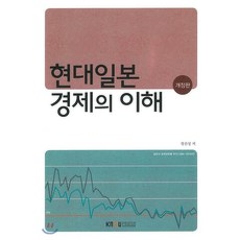 현대일본경제의이해, 한국방송통신대학교출판문화원