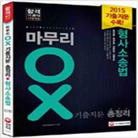 (새책) 2016 마무리 형사소송법 기출정리 OX