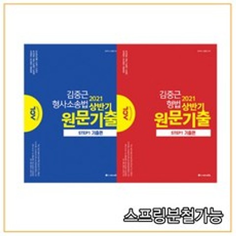 ACL 김중근 (형법+형소법) 2021 상반기 원문기출 세트, 분철안함