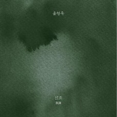 윤형욱 - 산조(散調) : 서용석류 피리 산조 : 피리연주자 윤형욱 네 번째 앨범, 씨앤엘뮤직, 윤형욱 (Hyung Uk Yoon), CD