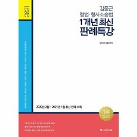 2021 ACL 김중근 형법.형사소송법 1개년 최신 판례특강