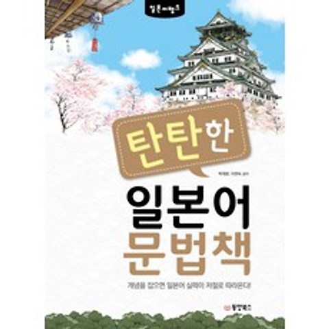 일본어뱅크 탄탄한 일본어 문법책:개념을 잡으면 일본어 실력이 저절로 따라온다!, 동양북스