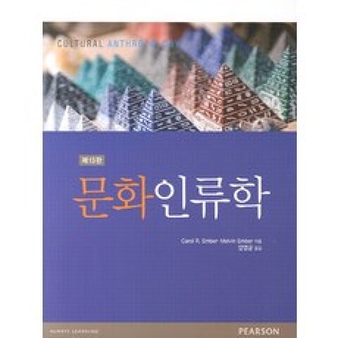 문화인류학, PEARSON EDUCATION KOREA