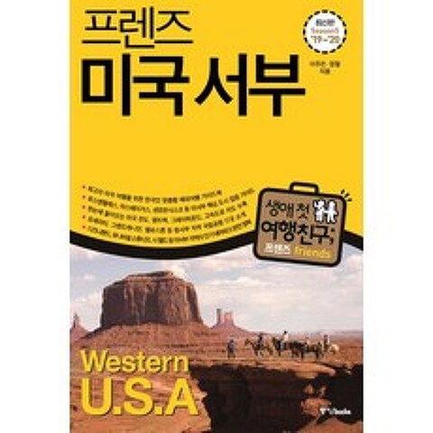 프렌즈 미국 서부(19~20)(Season5):최고의 미국 서부 여행을 위한 한국인 맞춤형 가이드북, 중앙북스