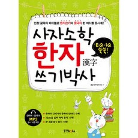 사자소학 한자 쓰기박사 (MP3 CD 1장), 동양북스(동양books)