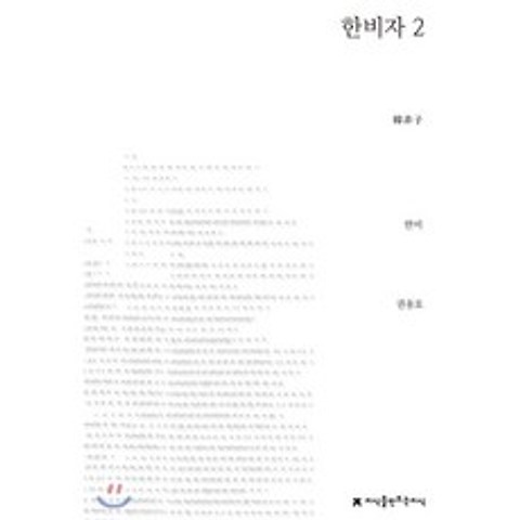 한비자 2, 지식을만드는지식(지만지)