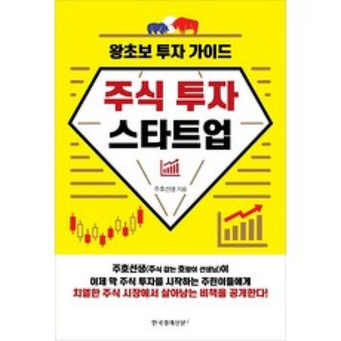 주식 투자 스타트업:왕초보 투자 가이드, 한국경제신문i, 주호선생